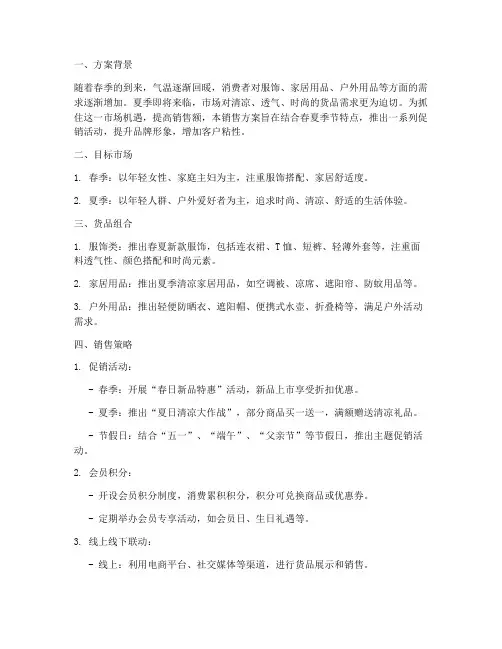 春夏货品结合销售方案