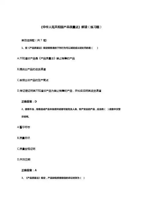 中华人民共和国产品质量法》解读(练习题)