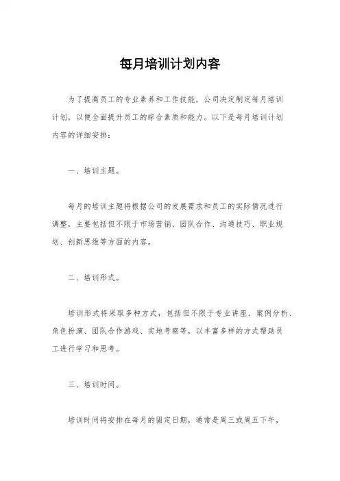 每月培训计划内容