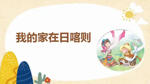 我的家在日喀则(课件)音乐二年级下册