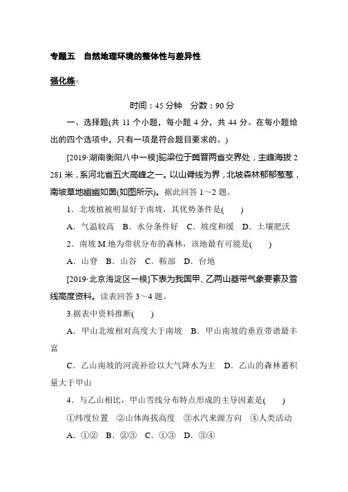 高考地理二轮专题复习试题：专题五 自然地理环境的整体性与差异性