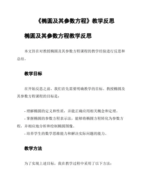 《椭圆及其参数方程》教学反思
