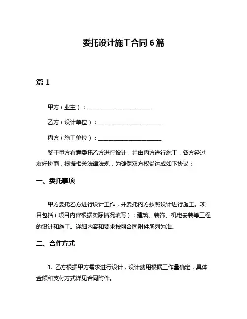 委托设计施工合同6篇