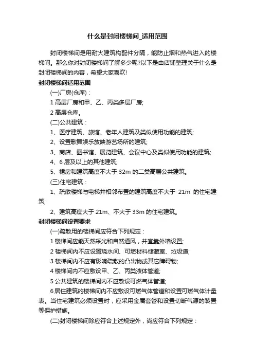 什么是封闭楼梯间_适用范围
