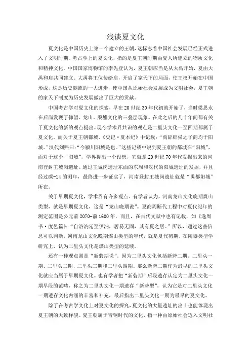 浅谈夏文化