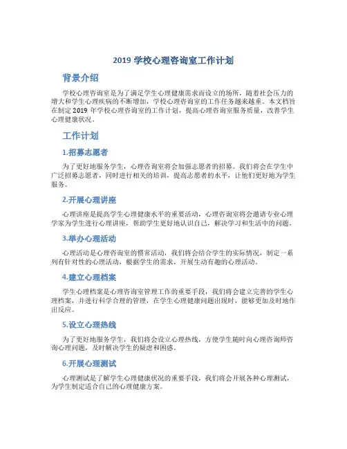 2019学校心理咨询室工作计划