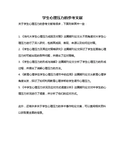 学生心理压力的参考文献