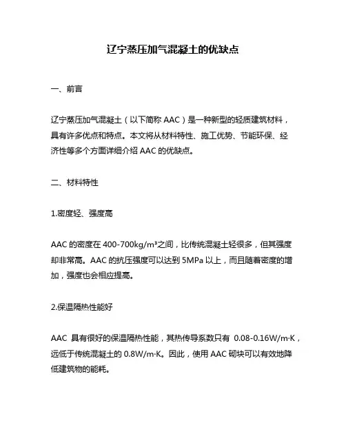辽宁蒸压加气混凝土的优缺点