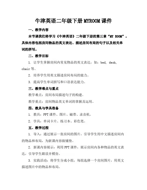 牛津英语二年级下册MYROOM课件
