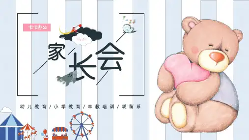 可爱卡通家长会幼儿教育小学教育早教培训通用PPT模版