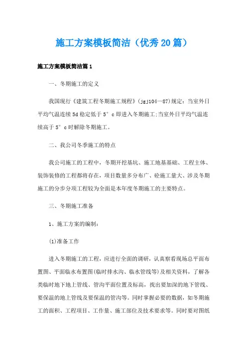 施工方案模板简洁(优秀20篇)