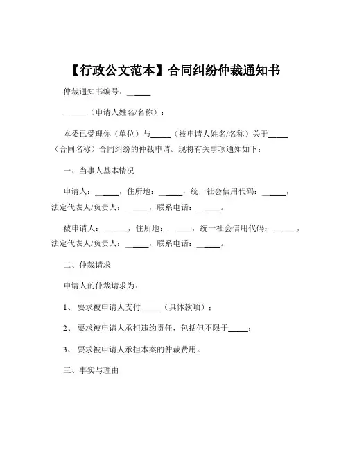 【行政公文范本】合同纠纷仲裁通知书