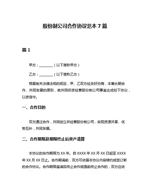股份制公司合作协议范本7篇