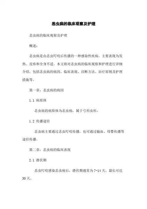 恙虫病的临床观察及护理