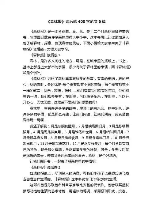 《森林报》读后感400字范文6篇