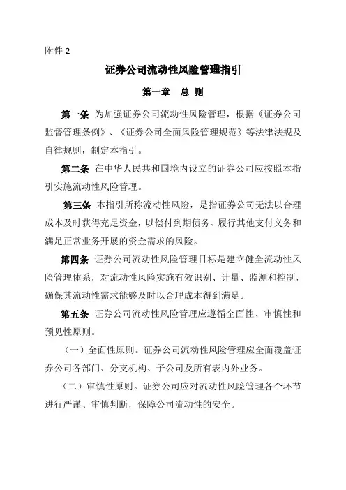 #《证券公司流动性风险管理指引》
