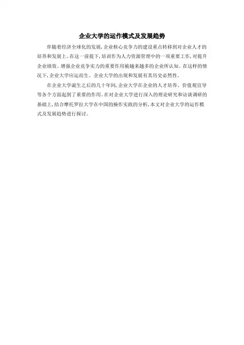 企业大学的运作模式及发展趋势