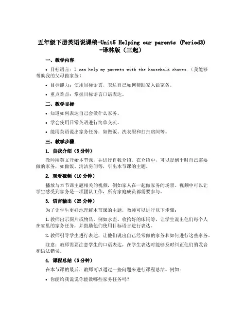 五年级下册英语说课稿-Unit5 Helping our parents (Period3) -译林