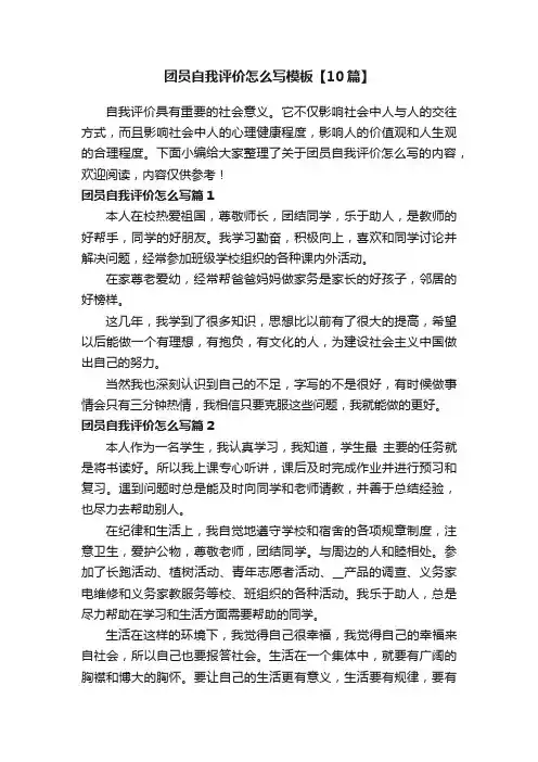 团员自我评价怎么写模板【10篇】