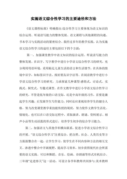 实施语文综合性学习的主要途径和方法