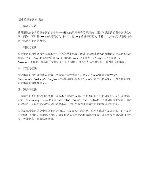 高中英语单词速记法
