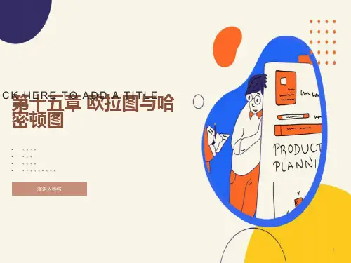 欧拉图与哈密顿图
