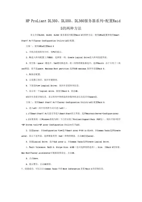 HP DL系列服务器RAID配置指南