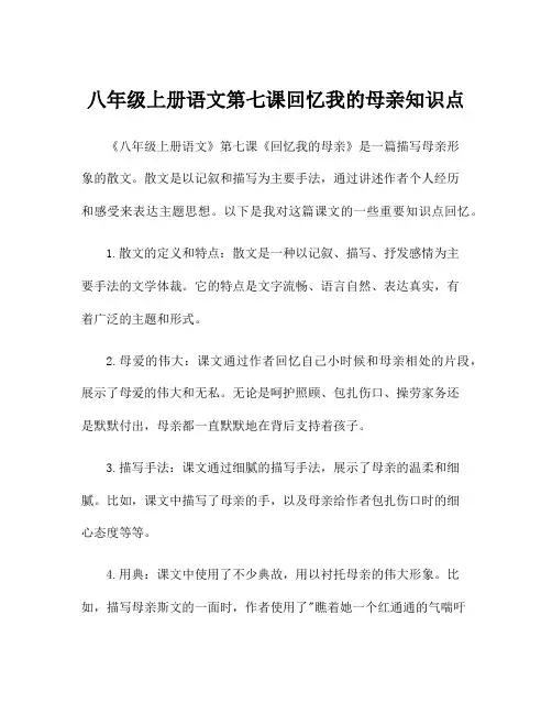 八年级上册语文第七课回忆我的母亲知识点