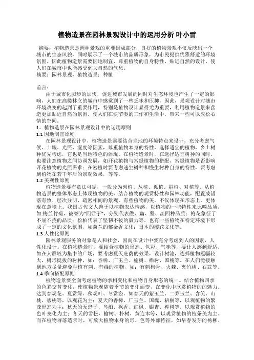 植物造景在园林景观设计中的运用分析 叶小雷