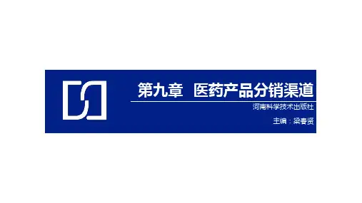 医药市场营销实务 第九章   医药产品分销渠道