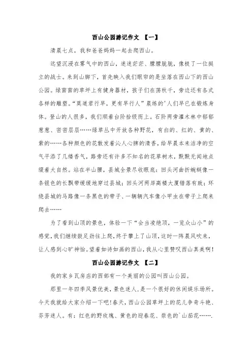 介绍昆明西山公园作文400字四年级