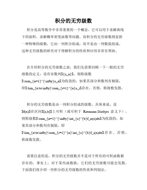积分的无穷级数