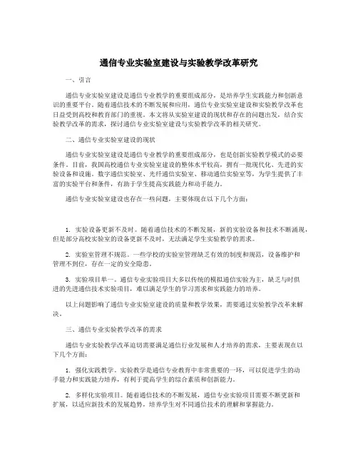 通信专业实验室建设与实验教学改革研究