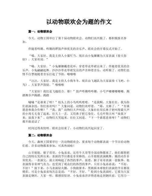 以动物联欢会为题的作文