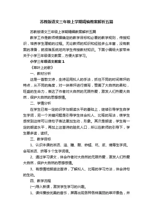 苏教版语文三年级上学期精编教案解析五篇