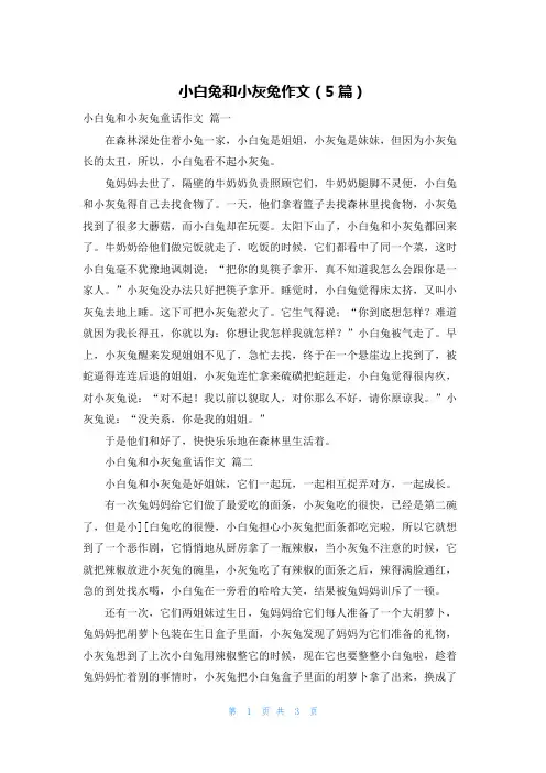 小白兔和小灰兔作文(5篇)