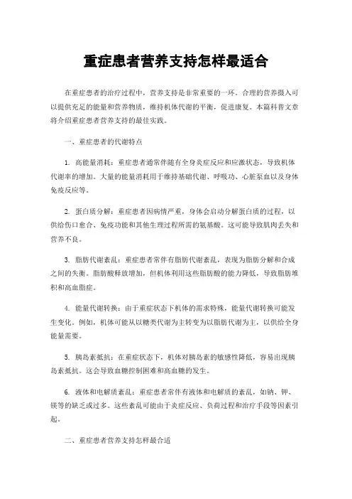 重症患者营养支持怎样最适合