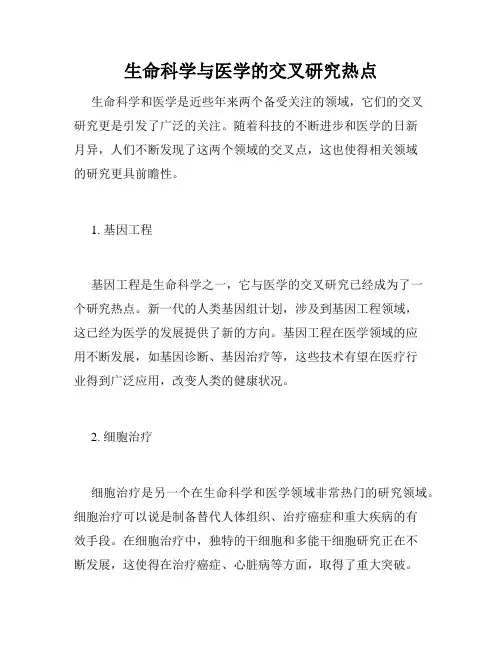 生命科学与医学的交叉研究热点