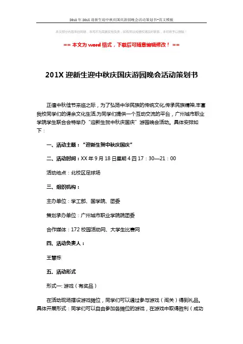 2018年201X迎新生迎中秋庆国庆游园晚会活动策划书-范文模板 (5页)