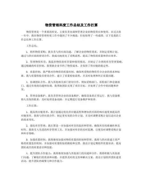 物资管理科度工作总结及工作打算