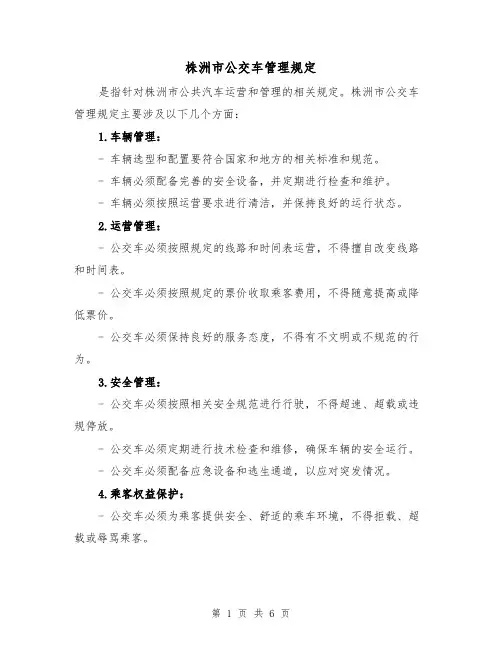 株洲市公交车管理规定（3篇）