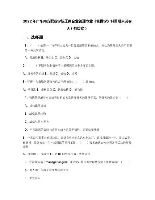 2022年广东南方职业学院工商企业管理专业《管理学》科目期末试卷A(有答案)