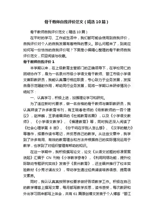 骨干教师自我评价范文（精选10篇）