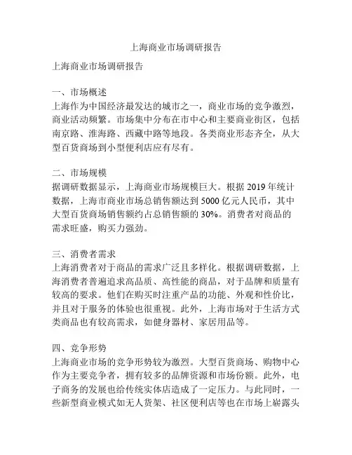 上海商业市场调研报告
