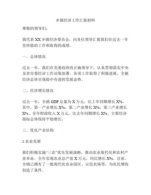 乡镇经济工作汇报材料