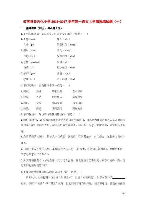 高一语文上学期周练试题十