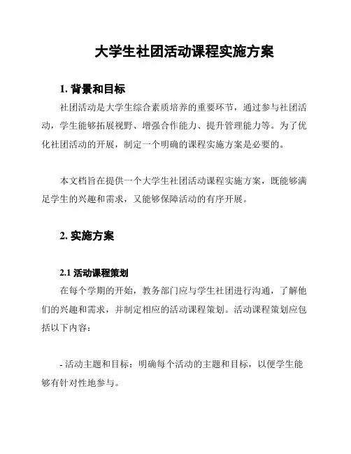 大学生社团活动课程实施方案