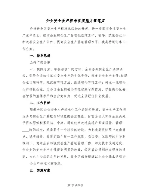 企业安全生产标准化实施方案范文（7篇）