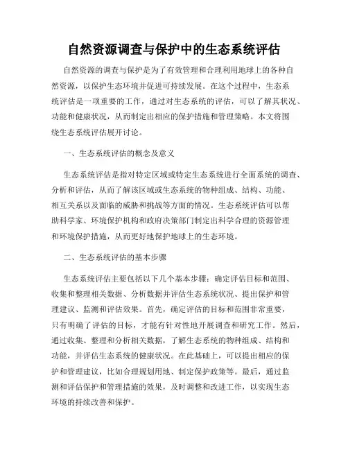 自然资源调查与保护中的生态系统评估