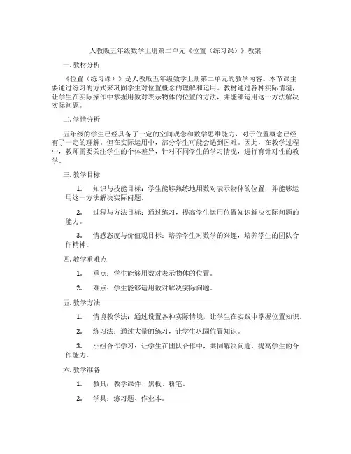 人教版五年级数学上册第二单元《位置(练习课)》教案